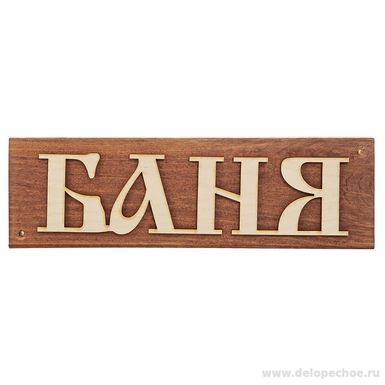 Табличка деревянная 