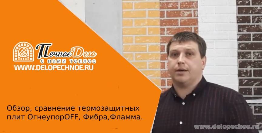 Обзор, сравнение термозащитных плит ОгнеупорOFF, Фибра,Фламма.
