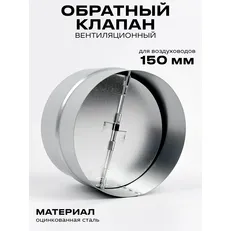 RSK 150 обратный клапан