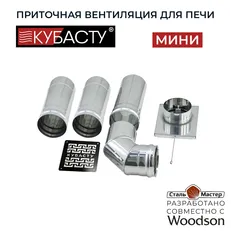 Приточная вентиляция для печей КуБасту мини