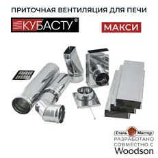 Приточная вентиляция для печей КуБасту макси