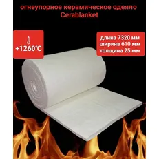 Стекловолокно огн керамич Ceraterm Blanket 7320*610*25 мм